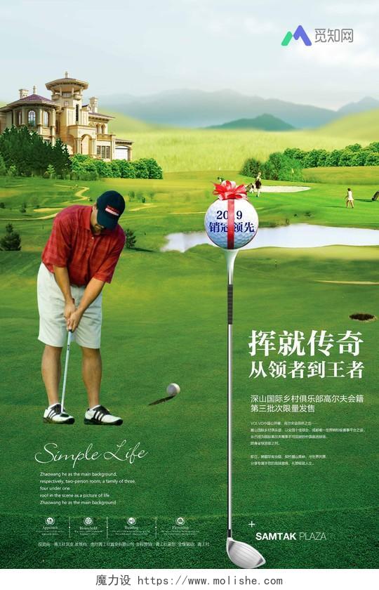 别墅背景高尔夫球场健身高尔夫挥就传奇从领着到王者海报